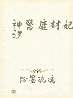 神医废材妃云芷汐