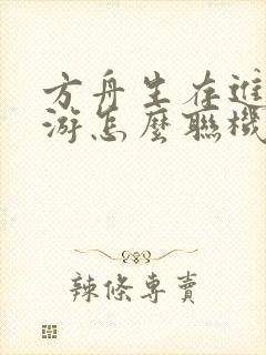 方舟生存进化手游怎么联机安卓