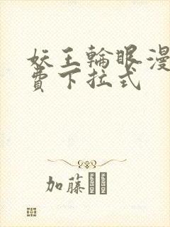 妖王轮眼漫画免费下拉式