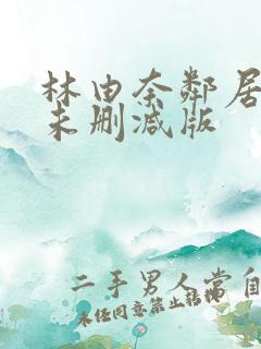 林由奈邻居人妻未删减版