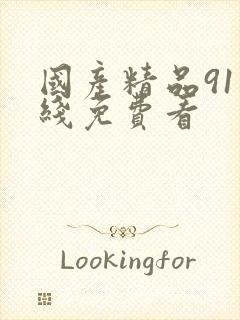 国产精品91在线免费看