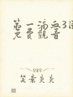 第一滴血3国语免费观看