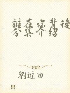 谁在你背后剧情分集介绍