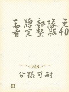 王牌部队免费观看完整版40集