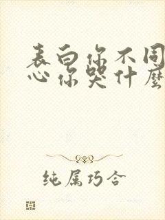 表白你不同意变心你哭什么免费观看全集