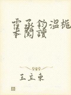 霍承钧温栀南全本阅读