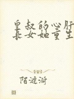 皇叔的心肝:嫡长女她重生了小说