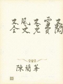 又风又雪又见月全文免费阅读