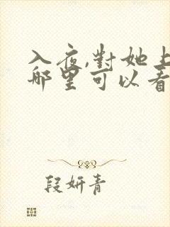 入夜,对她上瘾哪里可以看