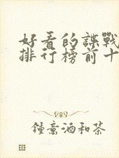 好看的谍战电影排行榜前十名