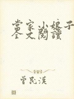 当家小娘子小说全文阅读