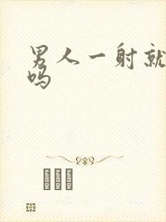 男人一射就软了吗