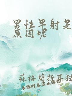 男性早射是什么原因呢