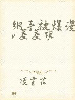 纲手被爆漫画av羞羞视