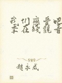 我们恋爱吧第一季在线观看免费