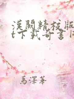 汉阙精校版txt下载奇书网