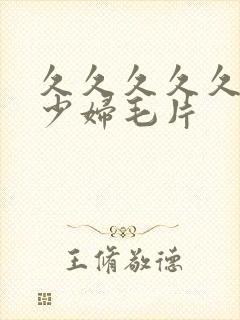 久久久久久久爽少妇毛片