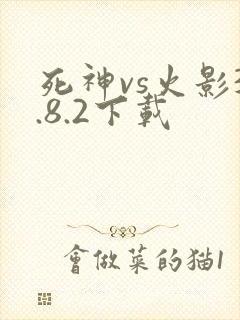 死神vs火影3.8.2下载