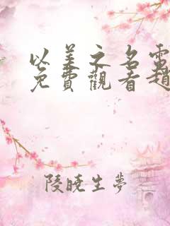 以美之名电视剧免费观看赵露思