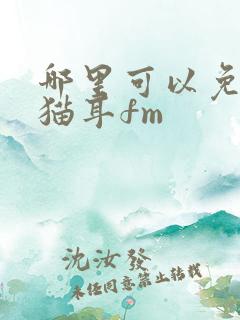 哪里可以免费听猫耳fm