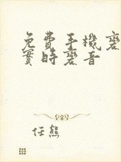 免费手机变声器实时变音