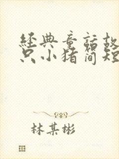 经典童话故事三只小猪简短