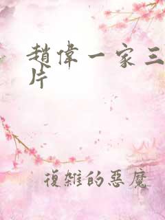 赵伟一家三口照片