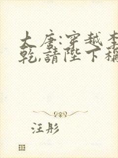 大唐:穿越李承乾,请陛下称太子