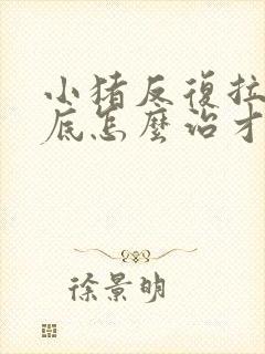 小猪反复拉稀到底怎么治才能好呢