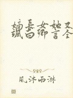 嫡长女她又美又飒白卿言全文阅读小说