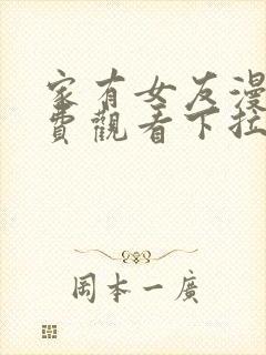 家有女友漫画免费观看下拉式