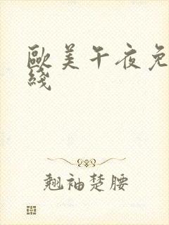 欧美午夜免费在线