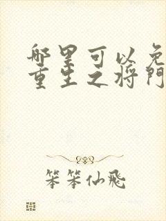 哪里可以免费看重生之将门毒后