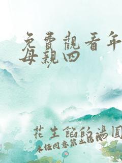 免费观看年轻的母亲四