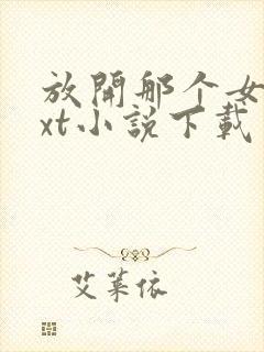 放开那个女巫txt小说下载