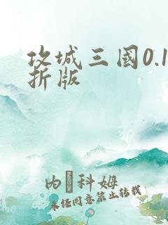 攻城三国0.1折版