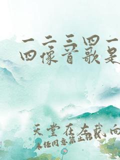一二三四一二三四像首歌是什么歌