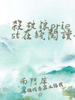 杀破狼priest在线阅读全文免费