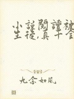 小说阅读被虐重生后,真千金杀疯了