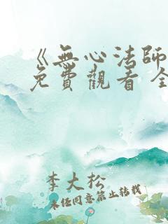 《无心法师3》免费观看 全集