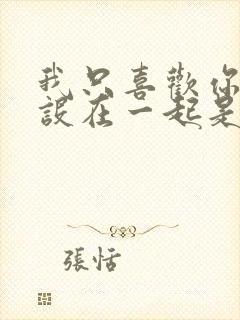 我只喜欢你的人设在一起是哪一章