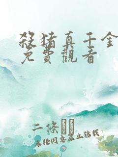 杀猪真千金短剧免费观看