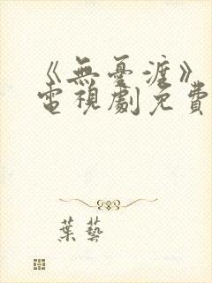 《无忧渡》高清电视剧免费观看