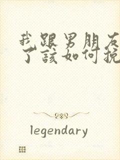 我跟男朋友分手了该如何挽回