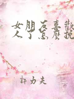 女朋友喜欢上别人了怎么挽回