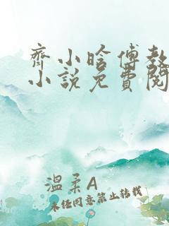 齐小晗傅教官的小说免费阅读