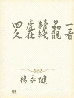 四虎精品一区永久在线观看