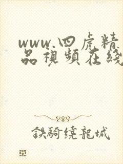 www.四虎精品视频在线播放
