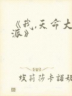 《我,天命大反派》