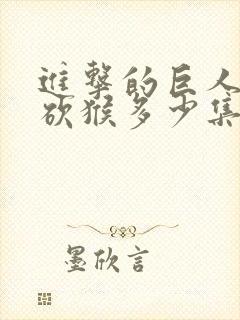 进击的巨人兵长砍猴多少集